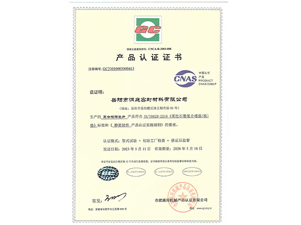 產(chǎn)品認(rèn)證證書(shū)-GC復(fù)合增強(qiáng)墊片 產(chǎn)品認(rèn)證證書(shū)-GC復(fù)合增強(qiáng)墊片