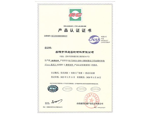 產(chǎn)品認證證書-GC金屬墊片 產(chǎn)品認證證書-GC金屬墊片
