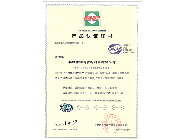 產(chǎn)品認(rèn)證證書-GC基本型纏繞墊 產(chǎn)品認(rèn)證證書-GC基本型纏繞墊